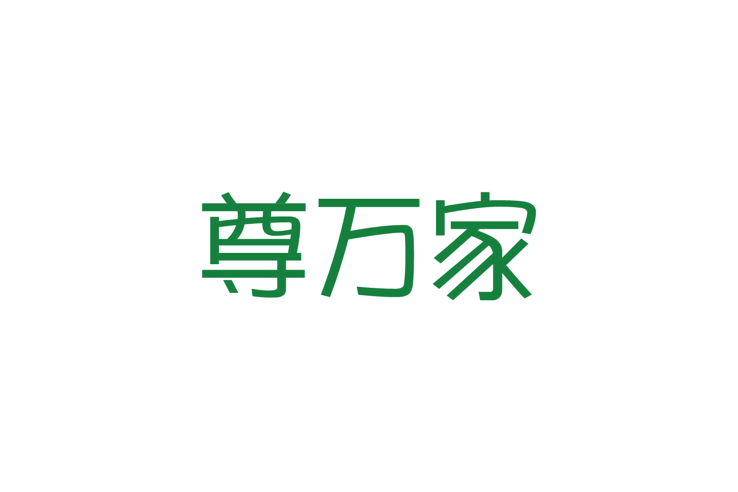 尊万家 第11类家用电器 注册号83138276商标图样