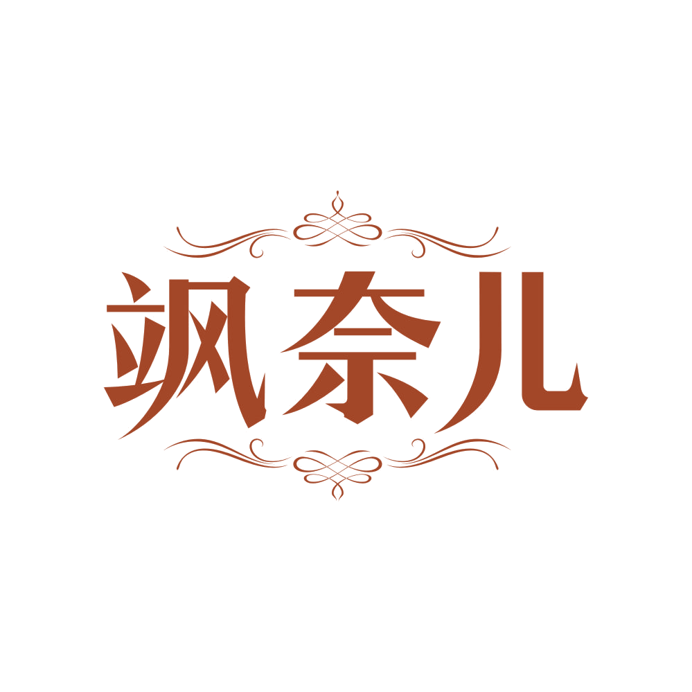 飒奈儿 第3类日化用品 注册号83140555商标图样