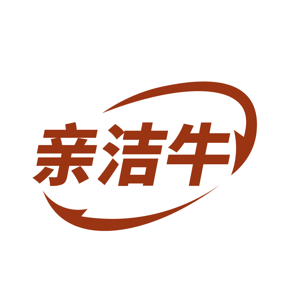 亲洁牛 第3类日化用品 注册号83143727商标图样