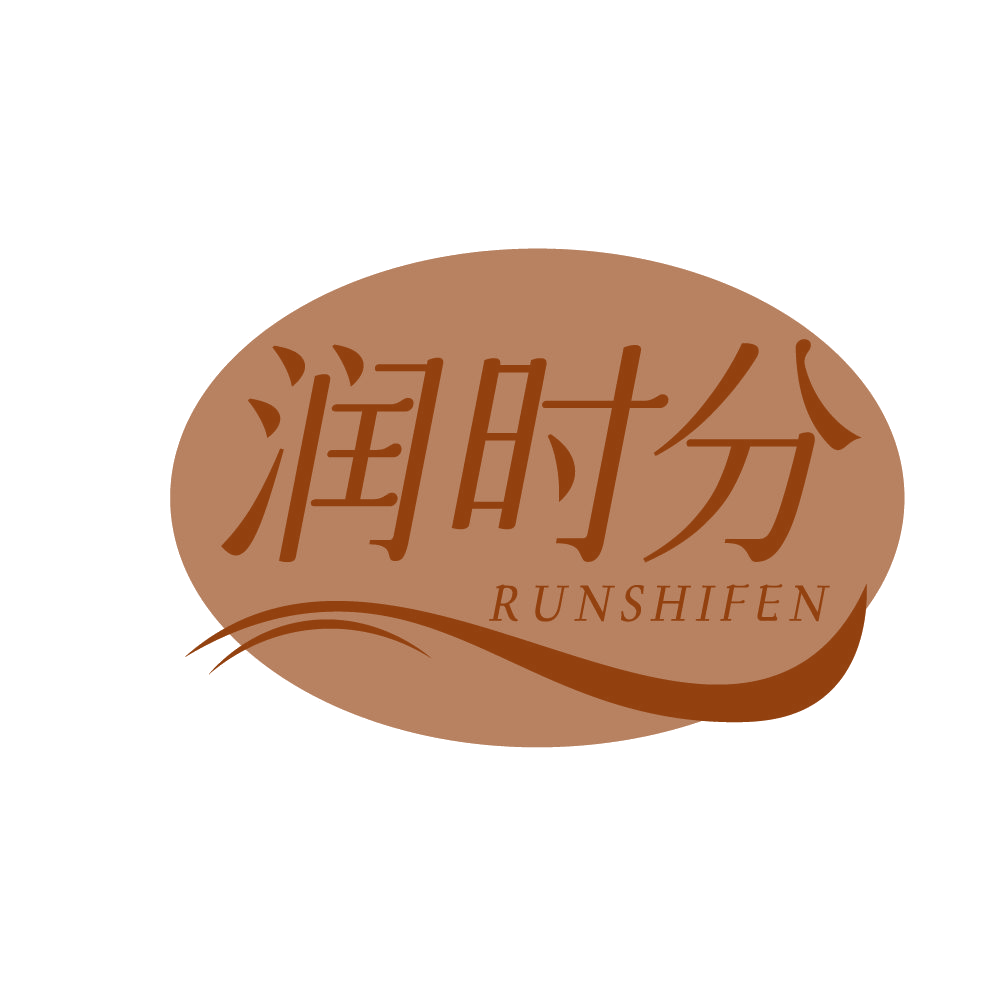 润时分 第3类日化用品 注册号83144820商标图样