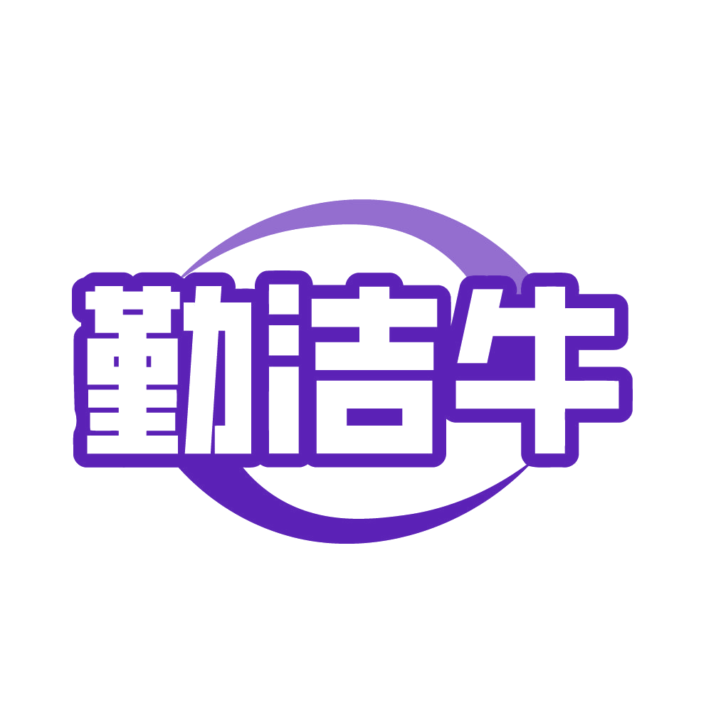 勤洁牛 第35类广告销售 注册号83145352商标图样