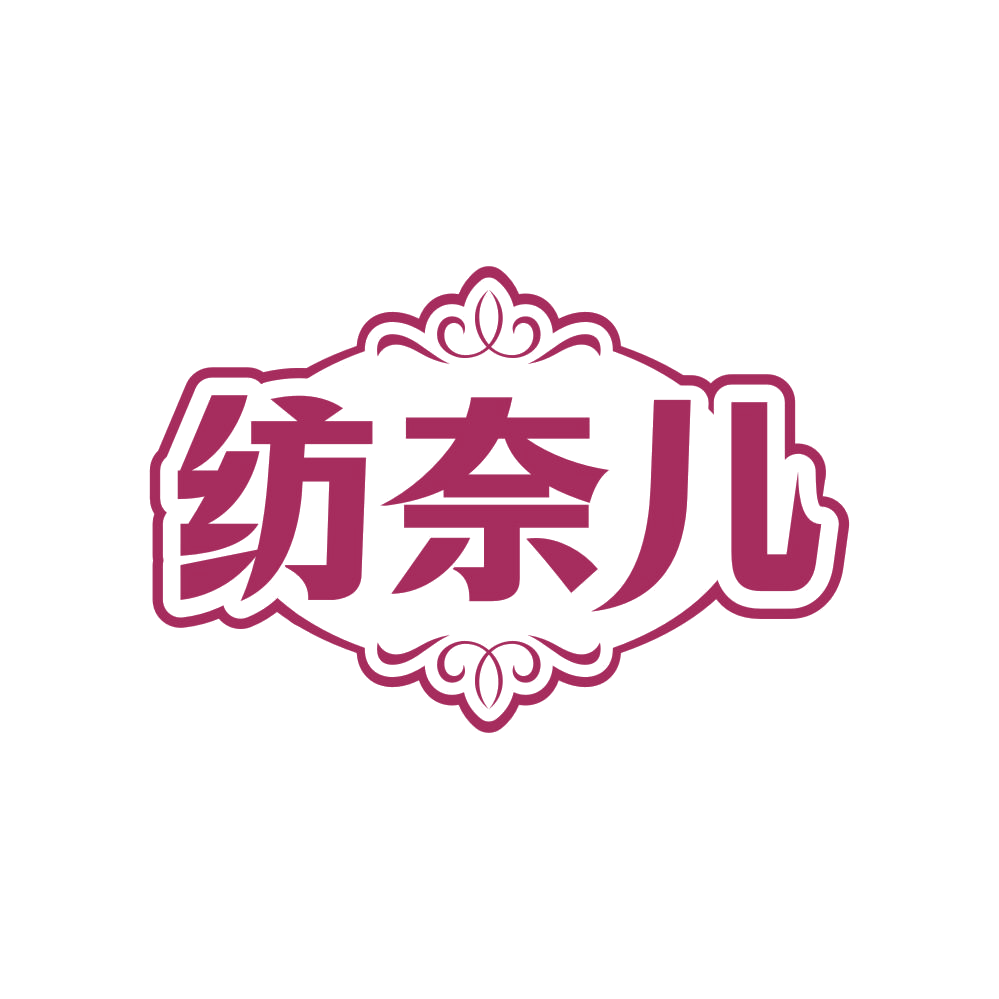 纺奈儿 第25类服装鞋帽 注册号83145835商标图样
