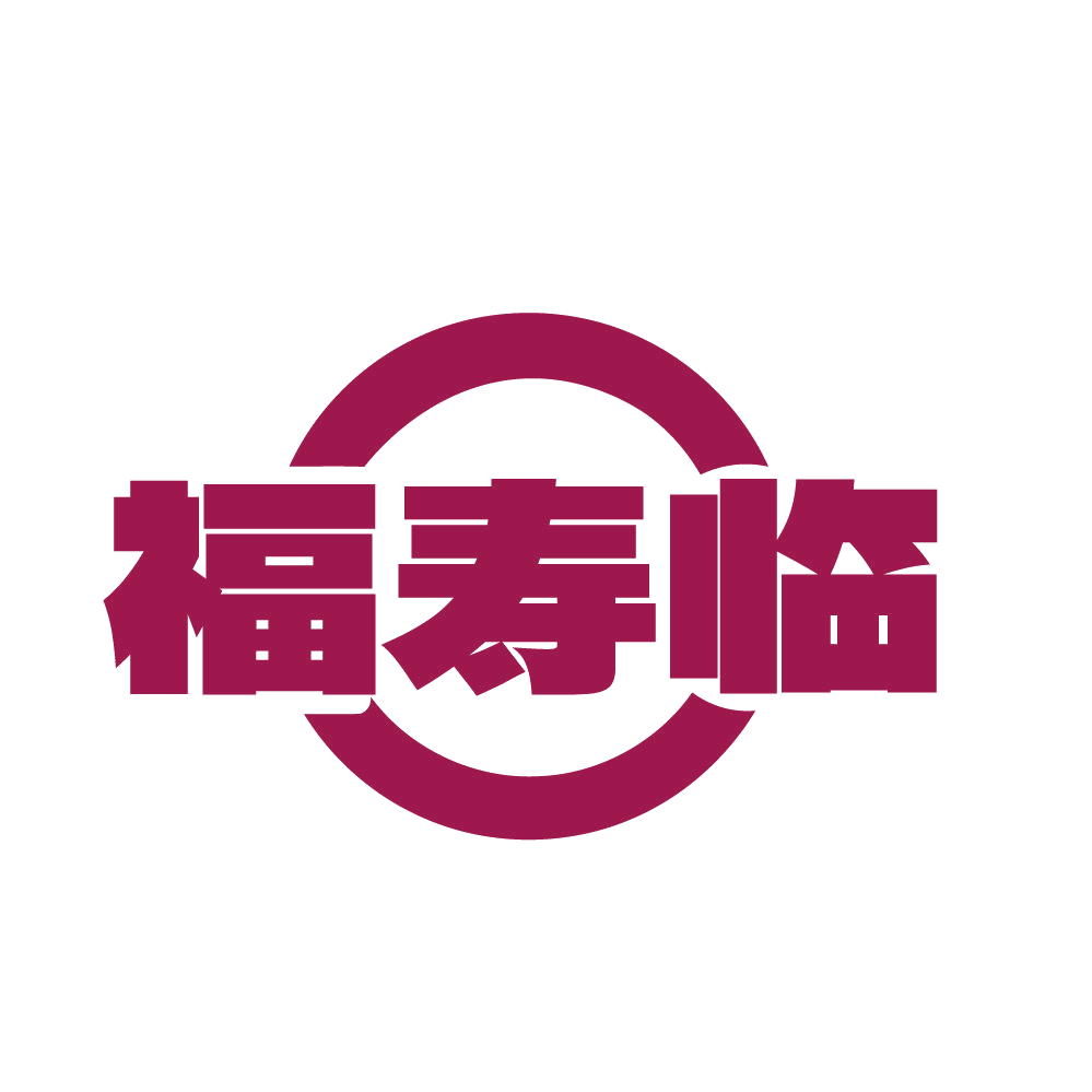 福寿临 第14类珠宝钟表 注册号83146402商标图样