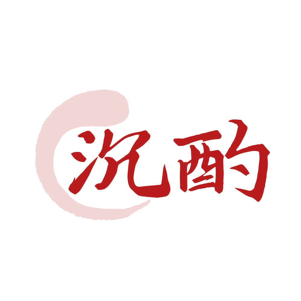 沉酌 第33类酒 注册号83147492商标图样