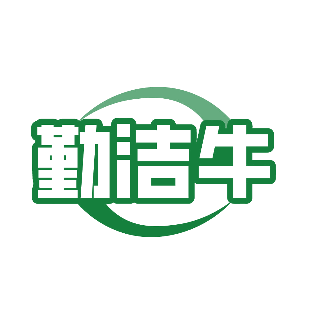 勤洁牛 第45类社会服务 注册号83148482商标图样