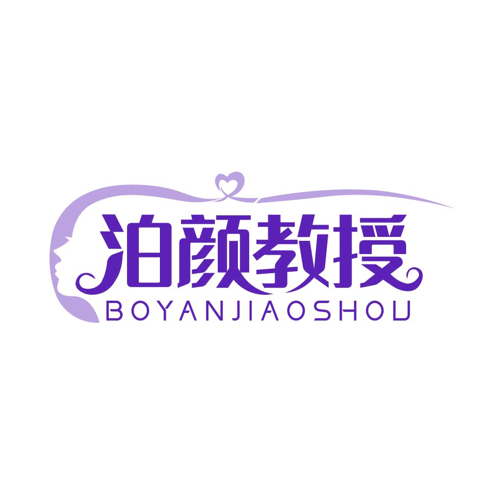 泊颜教授 第5类医药 注册号83148630商标图样