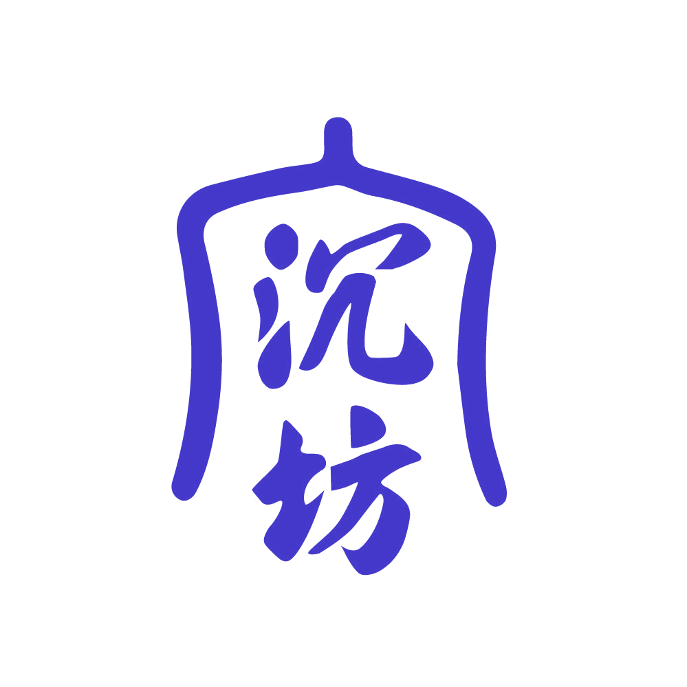 沉坊 第33类酒 注册号83149036商标图样