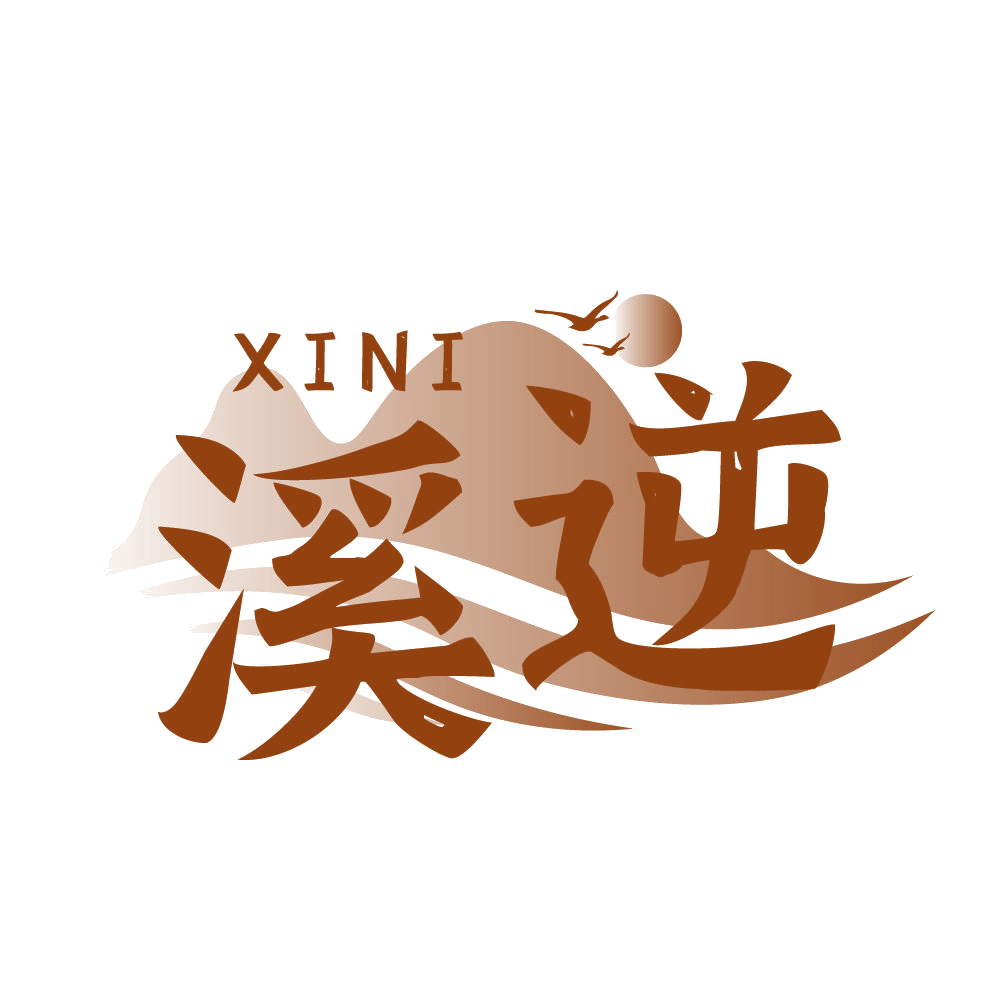 溪逆 第3类日化用品 注册号83149155商标图样