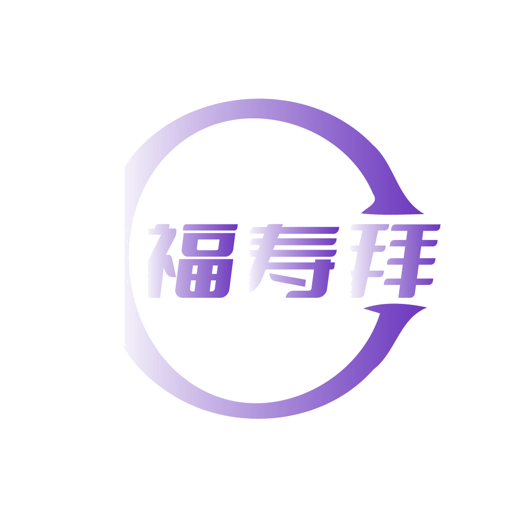 福寿拜 第14类珠宝钟表 注册号83149188商标图样