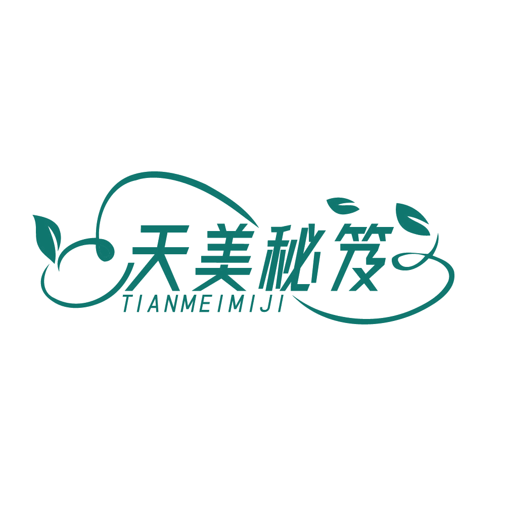 天美秘笈 第3类日化用品 注册号83150318商标图样