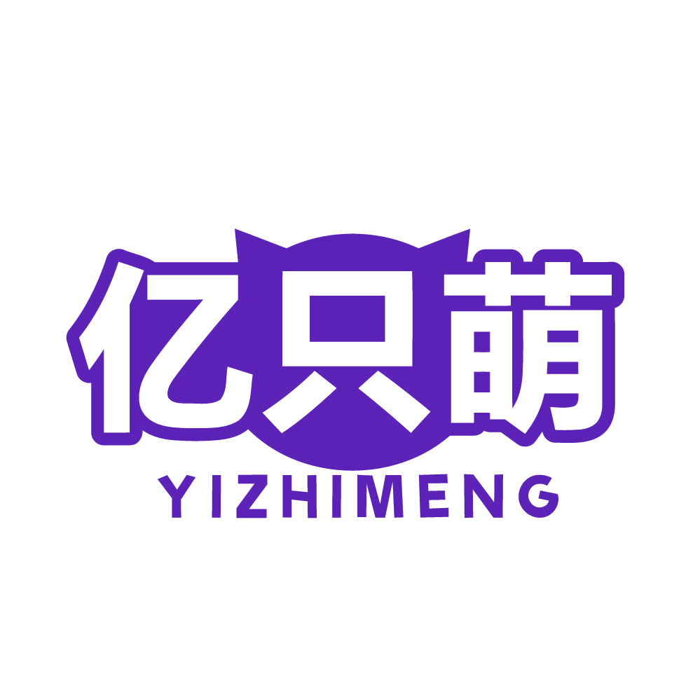 亿只萌 第3类日化用品 注册号83150815商标图样