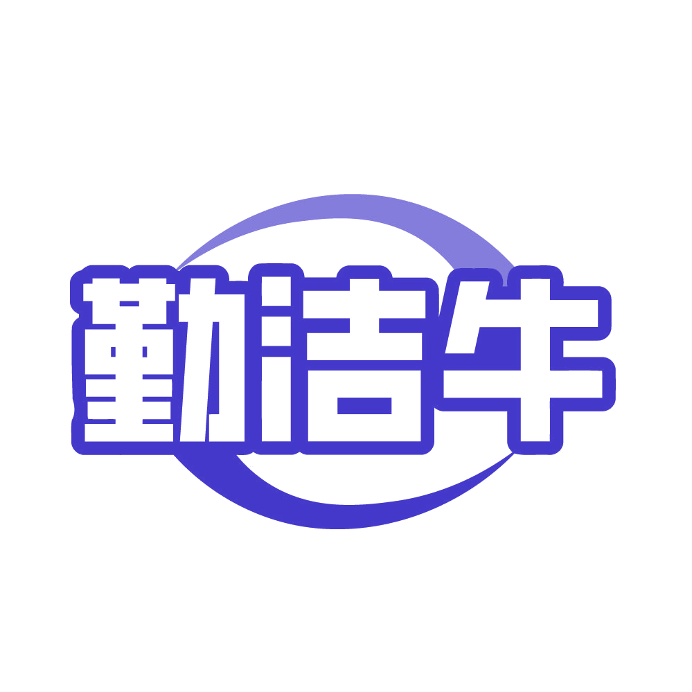 勤洁牛 第37类建筑修理 注册号83153743商标图样