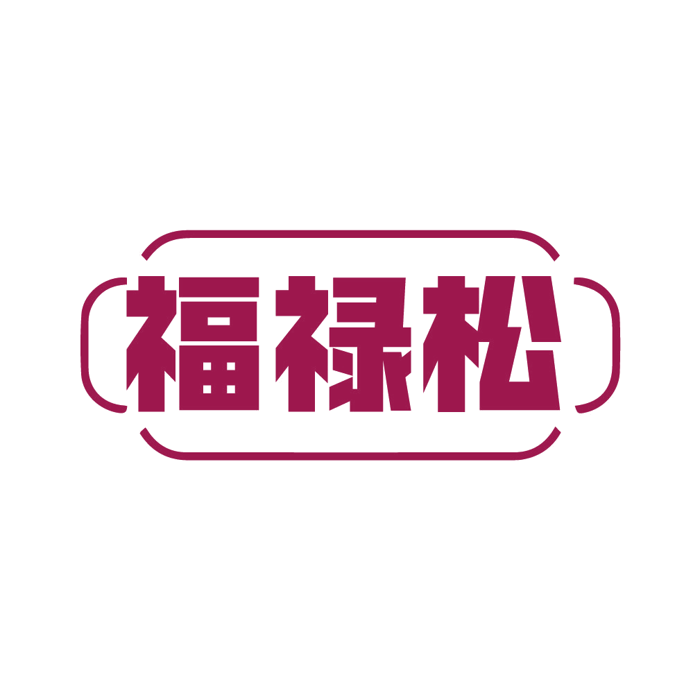 福禄松 第14类珠宝钟表 注册号83154662商标图样