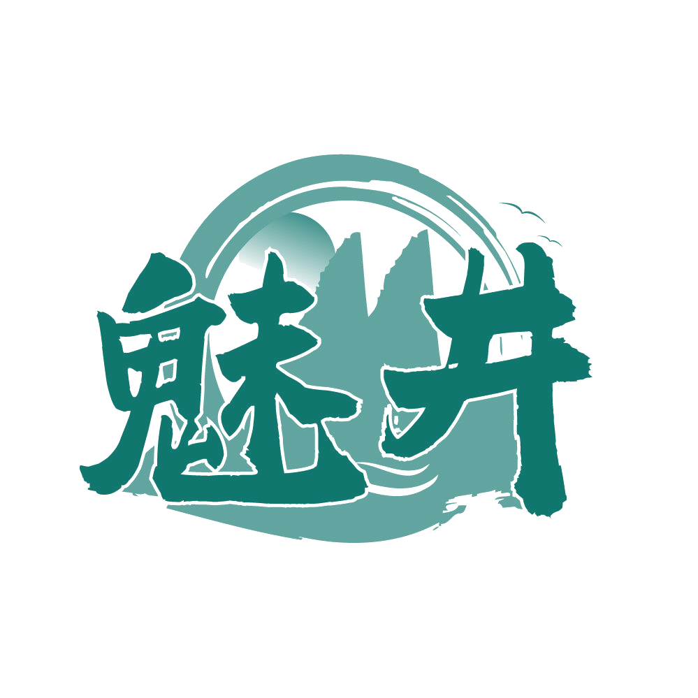 魅井 第33类酒 注册号83156915商标图样