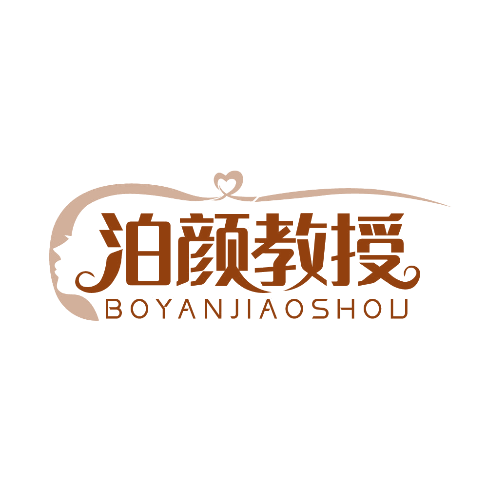 泊颜教授 第35类广告销售 注册号83158085商标图样