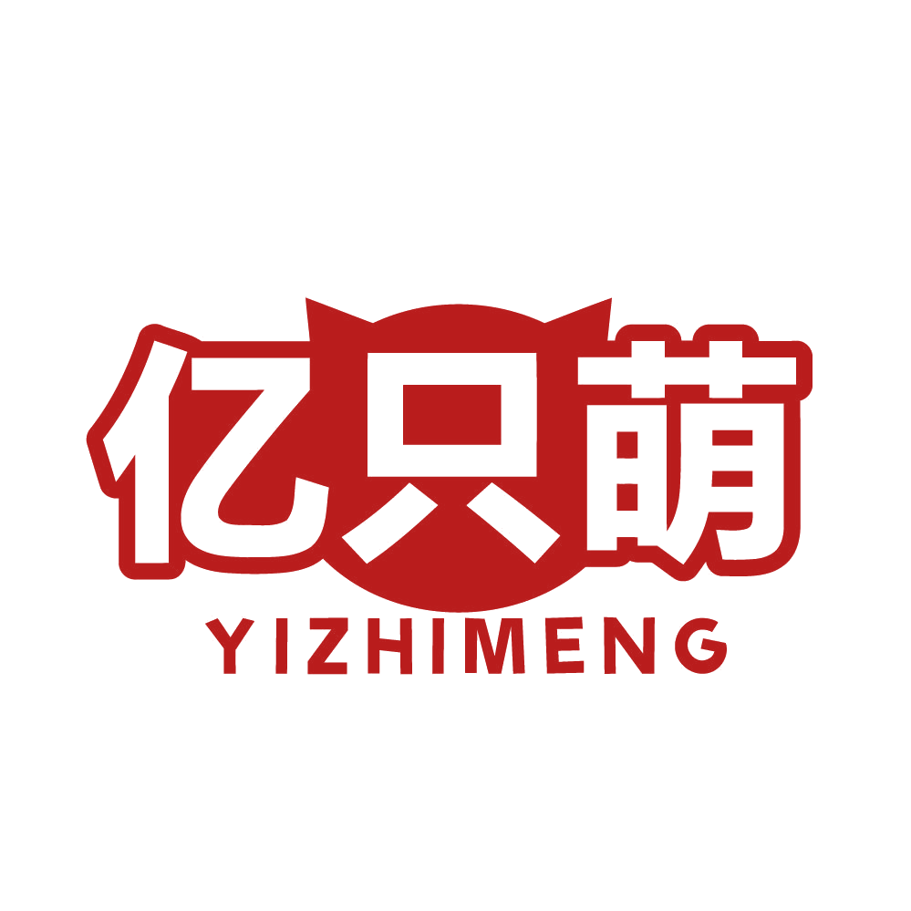 亿只萌 第21类厨房洁具 注册号83158550商标图样
