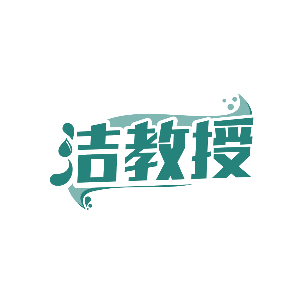 洁教授 第45类社会服务 注册号83160128商标图样