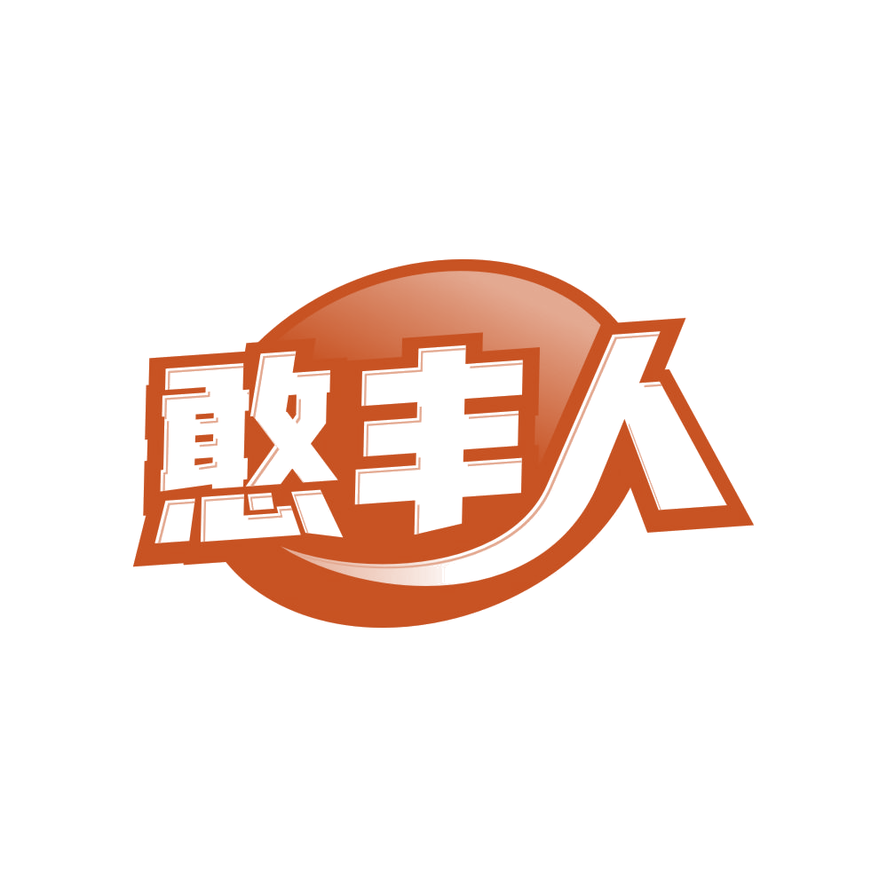 憨丰人 第31类水果花木 注册号83163783商标图样