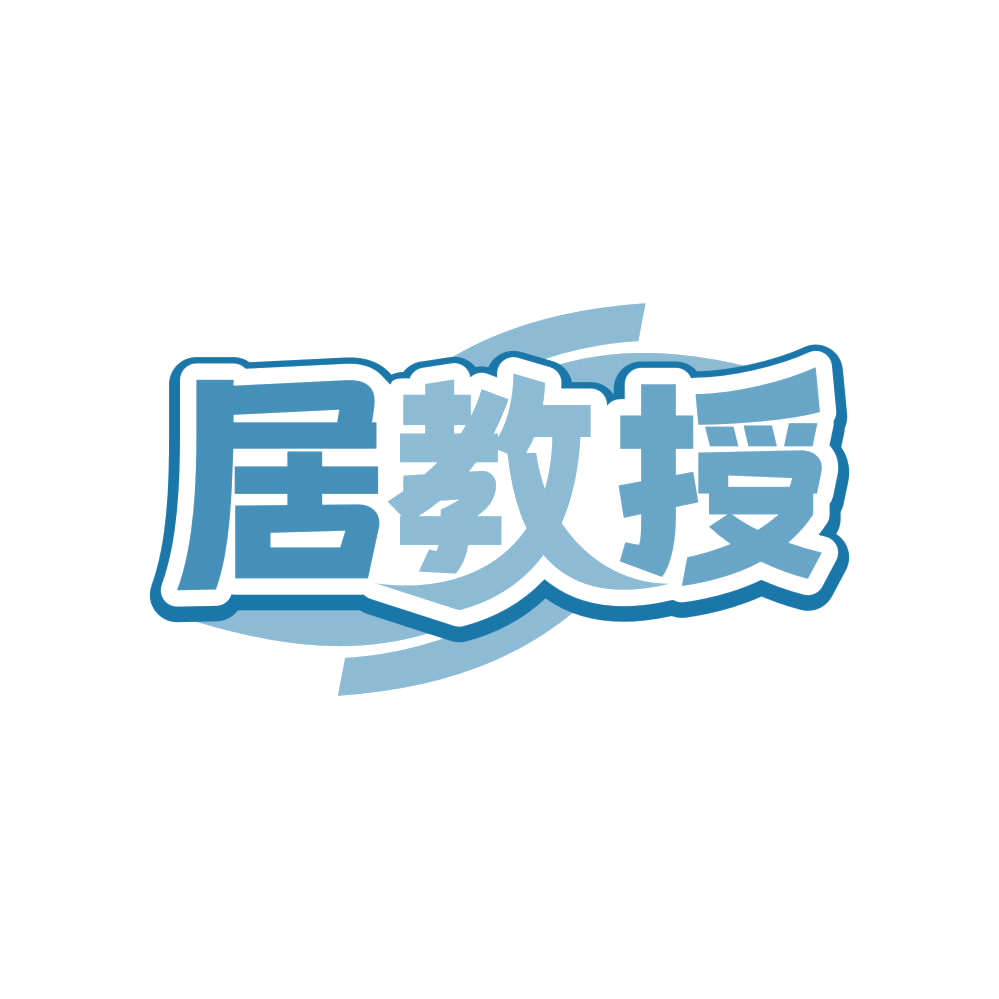 居教授 第35类广告销售 注册号83165440商标图样