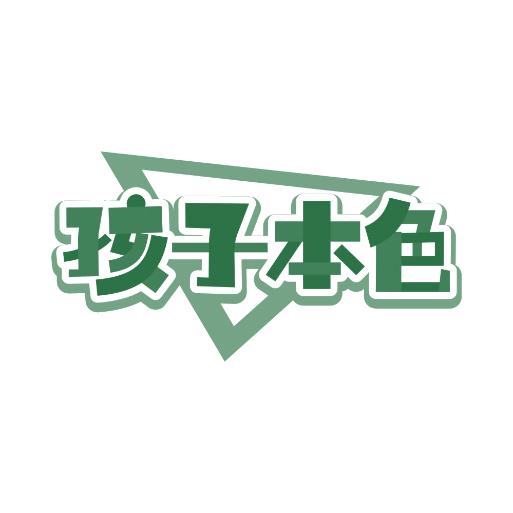 孩子本色 第25类服装鞋帽 注册号83166921商标图样
