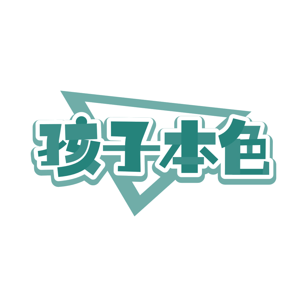 孩子本色 第28类健身器材 注册号83166936商标图样