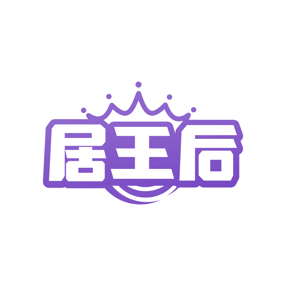 居王后 第35类广告销售 注册号83167423商标图样