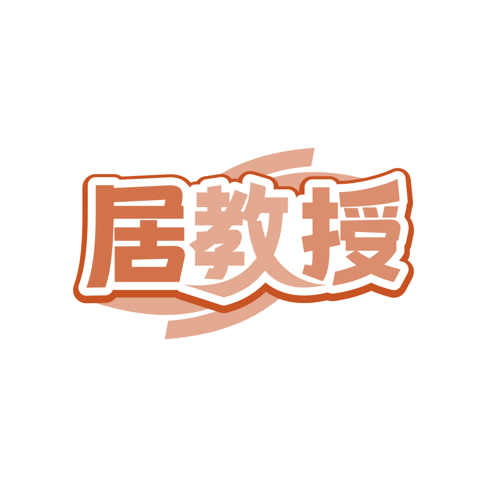 居教授 第24类布料床单 注册号83169609商标图样