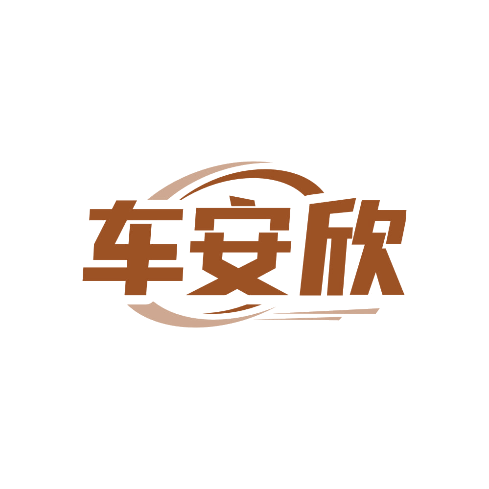 车安欣 第4类工业油脂 注册号83169737商标图样