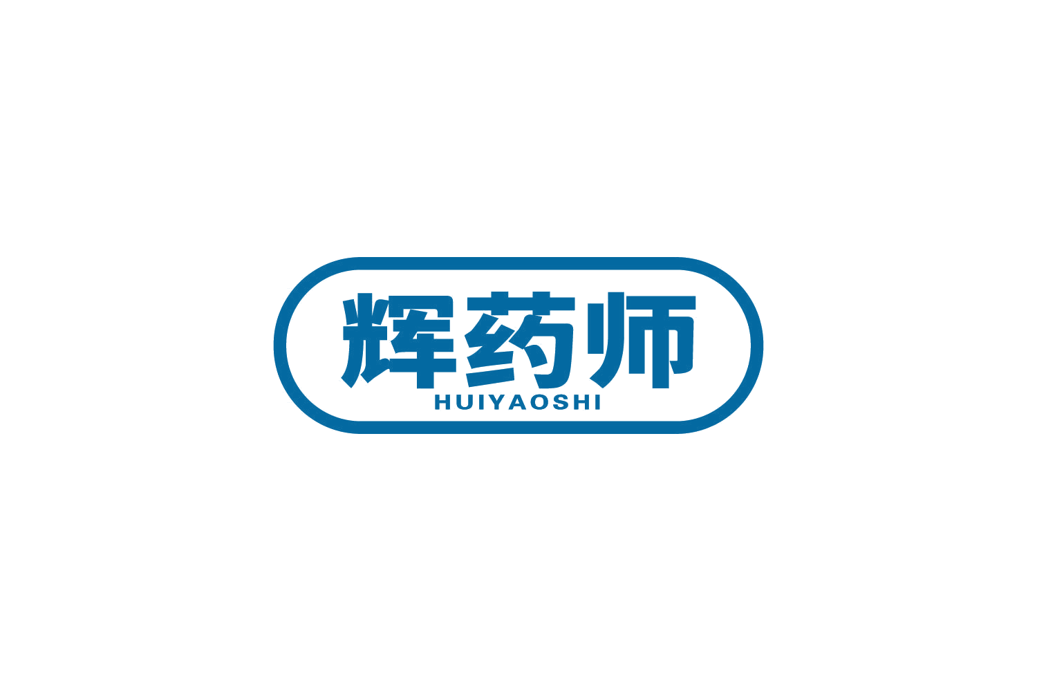 辉药师 第35类广告销售 注册号83170003商标图样