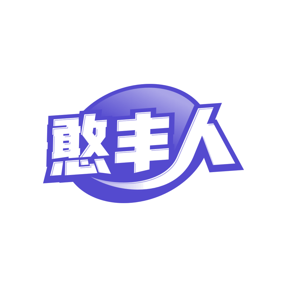 憨丰人 第1类化学原料 注册号83173654商标图样