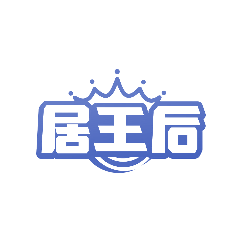 居王后 第24类布料床单 注册号83174471商标图样