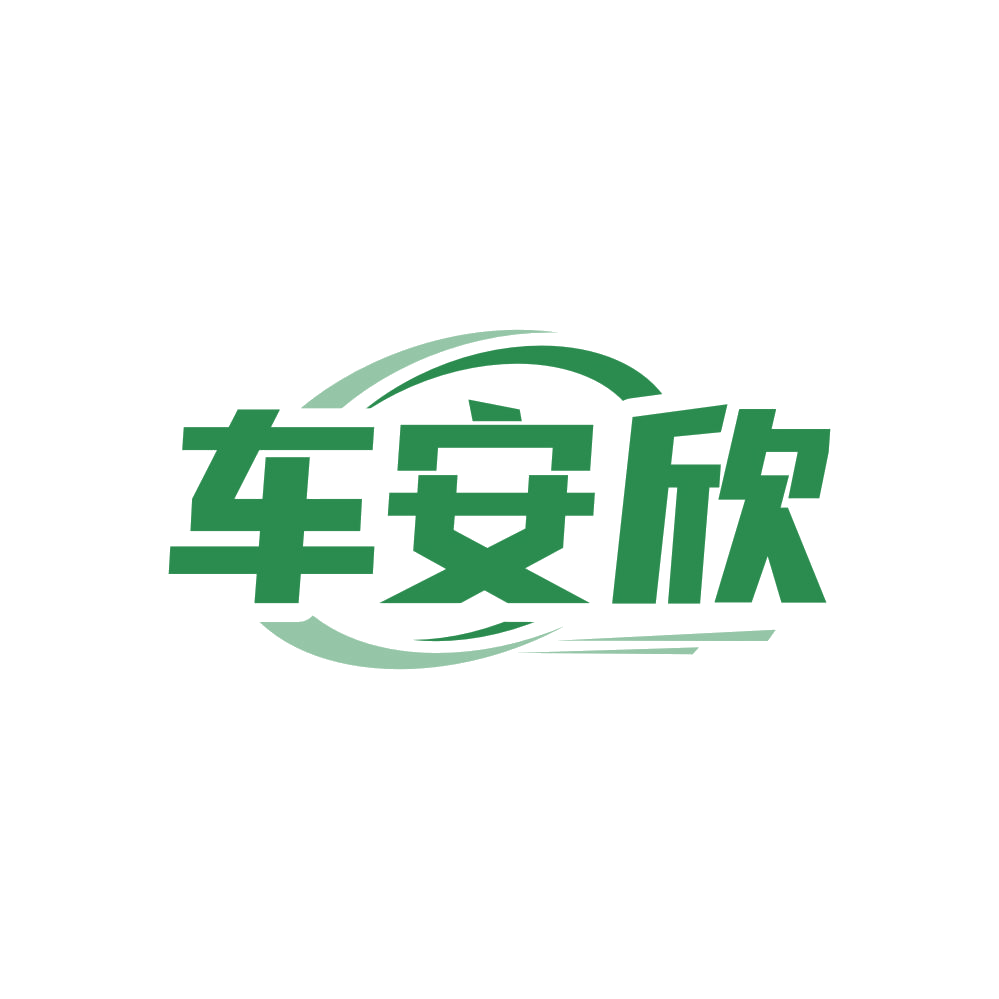 车安欣 第1类化学原料 注册号83174845商标图样