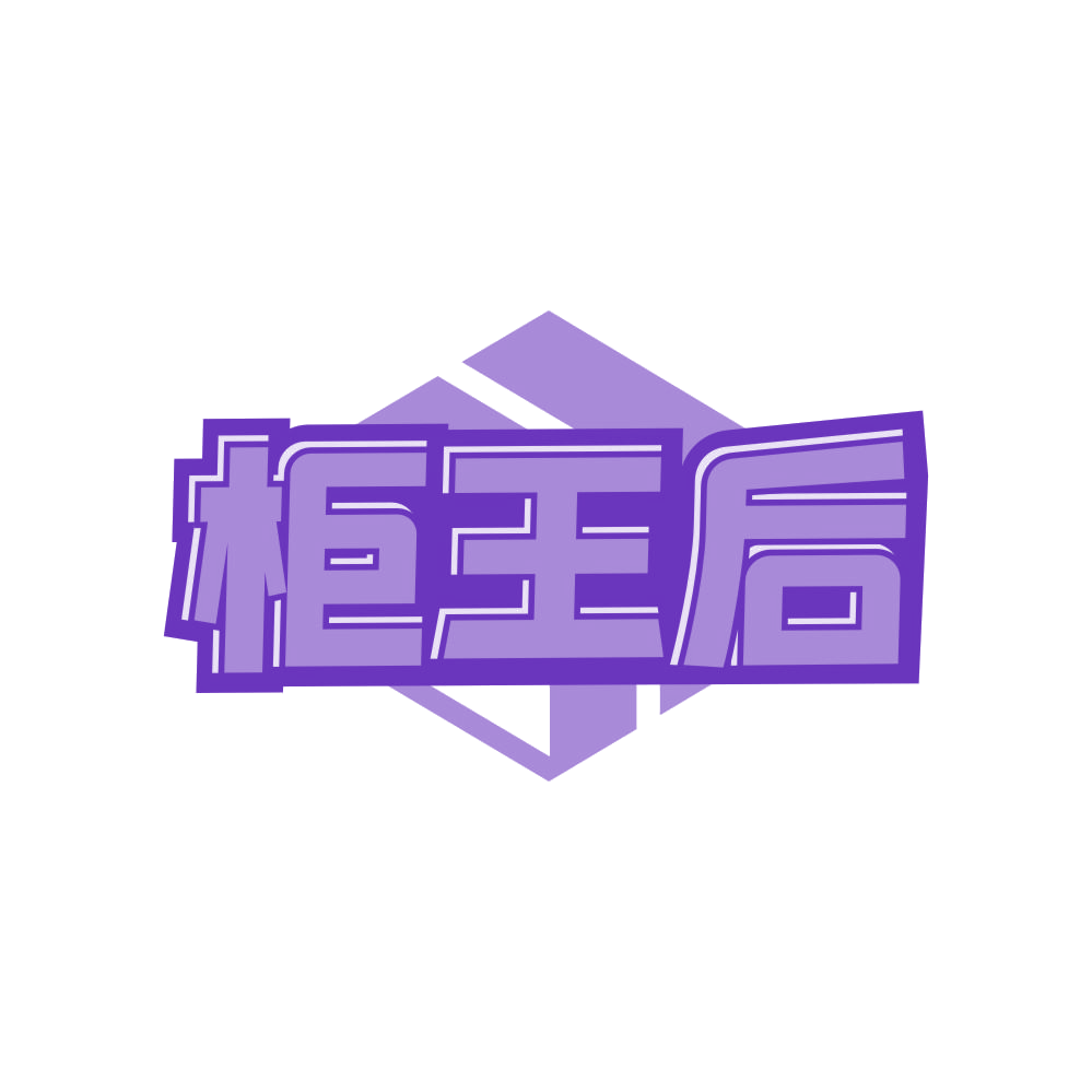柜王后 第20类家具 注册号83175542商标图样