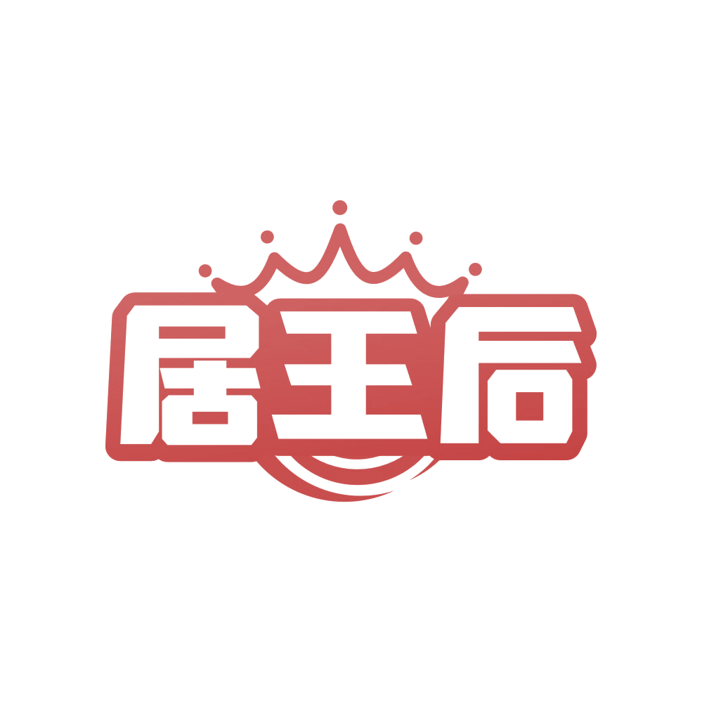 居王后 第19类建筑材料 注册号83178123商标图样