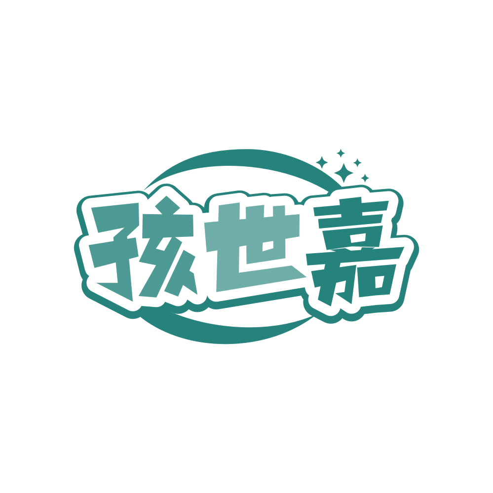 孩世嘉 第20类家具 注册号83180489商标图样