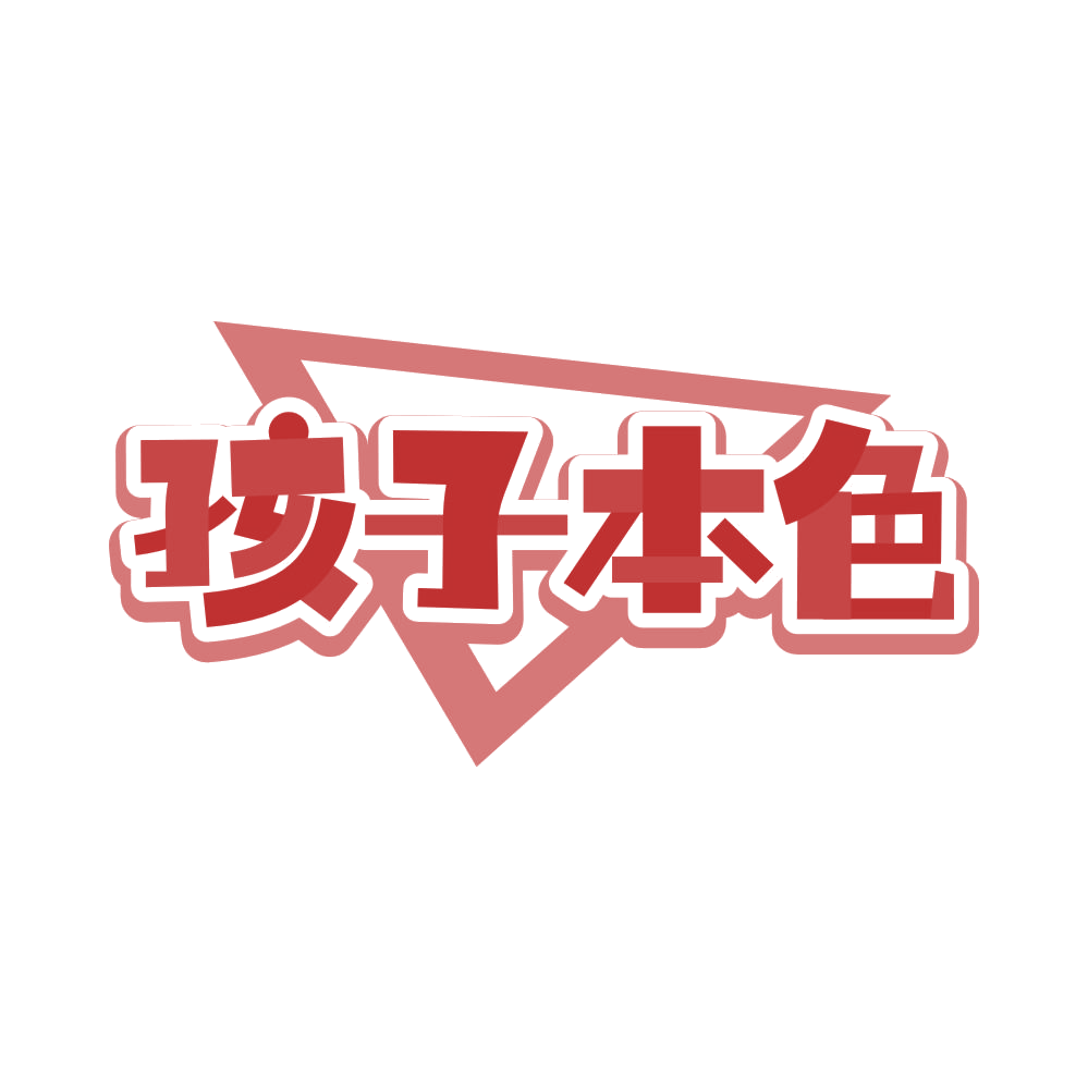 孩子本色 第20类家具 注册号83181914商标图样