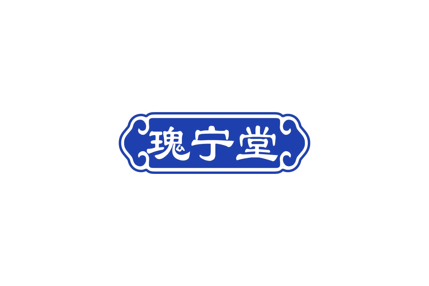瑰宁堂 第5类医药 注册号83188745商标图样