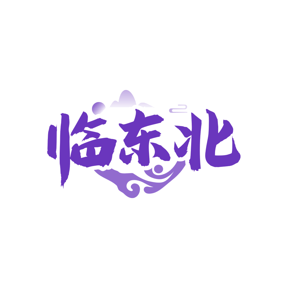 临东北 第35类广告销售 注册号83194550商标图样