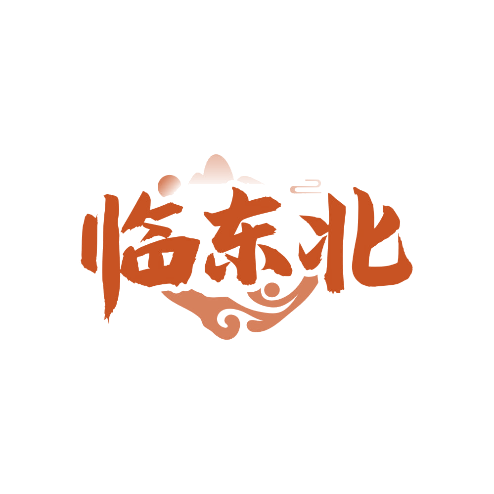 临东北 第33类酒 注册号83194998商标图样