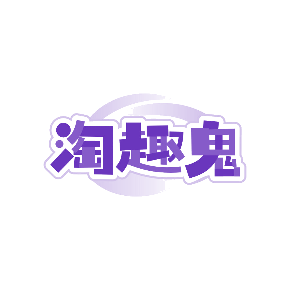 淘趣鬼 第3类日化用品 注册号83195807商标图样