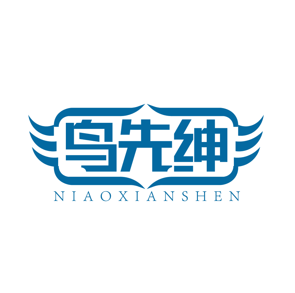 鸟先绅 第25类服装鞋帽 注册号83199154商标图样