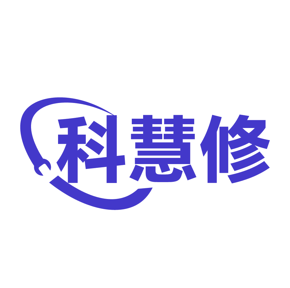 科慧修 第37类建筑修理 注册号83199381商标图样