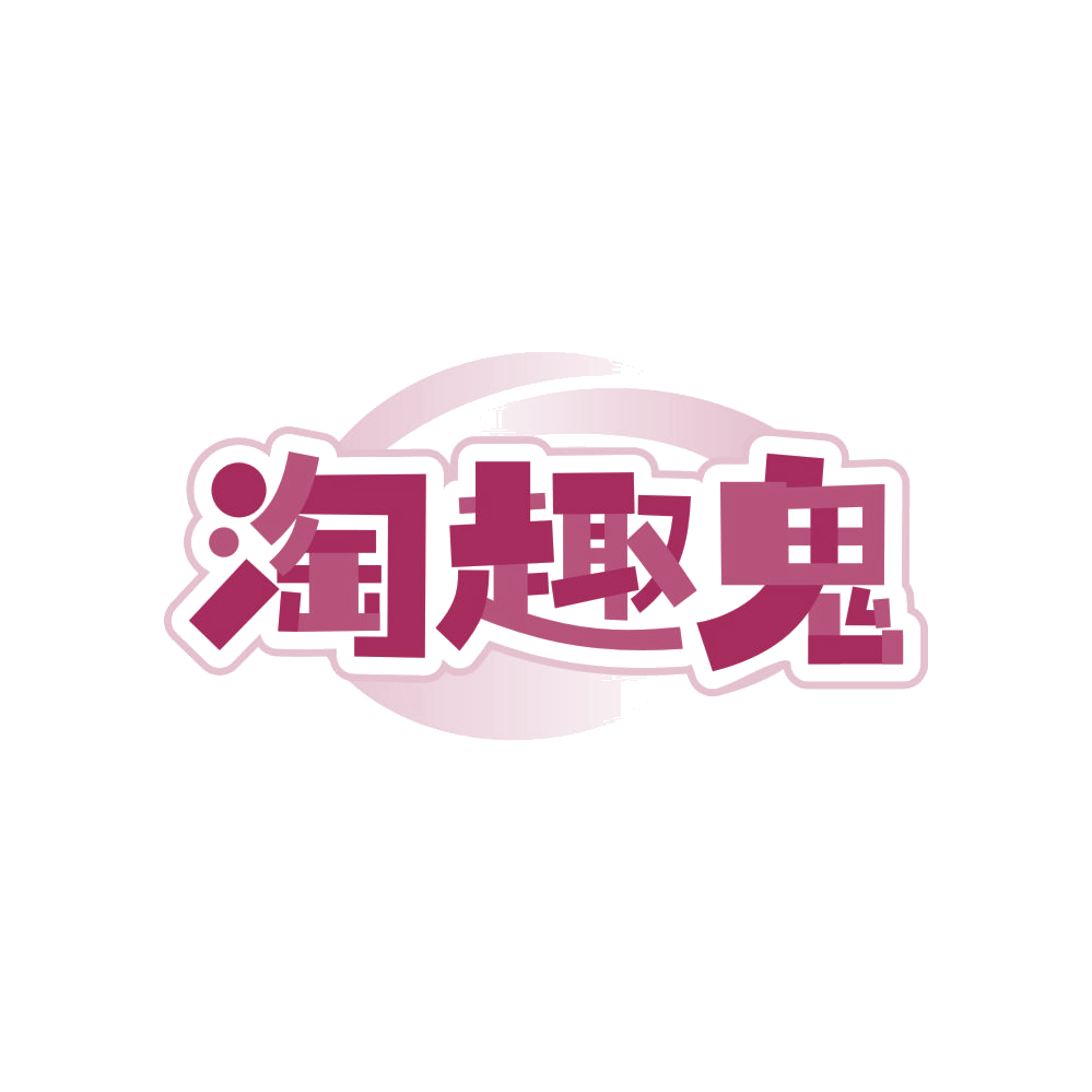 淘趣鬼 第25类服装鞋帽 注册号83199465商标图样