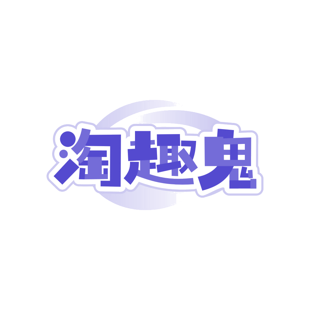 淘趣鬼 第28类健身器材 注册号83199474商标图样