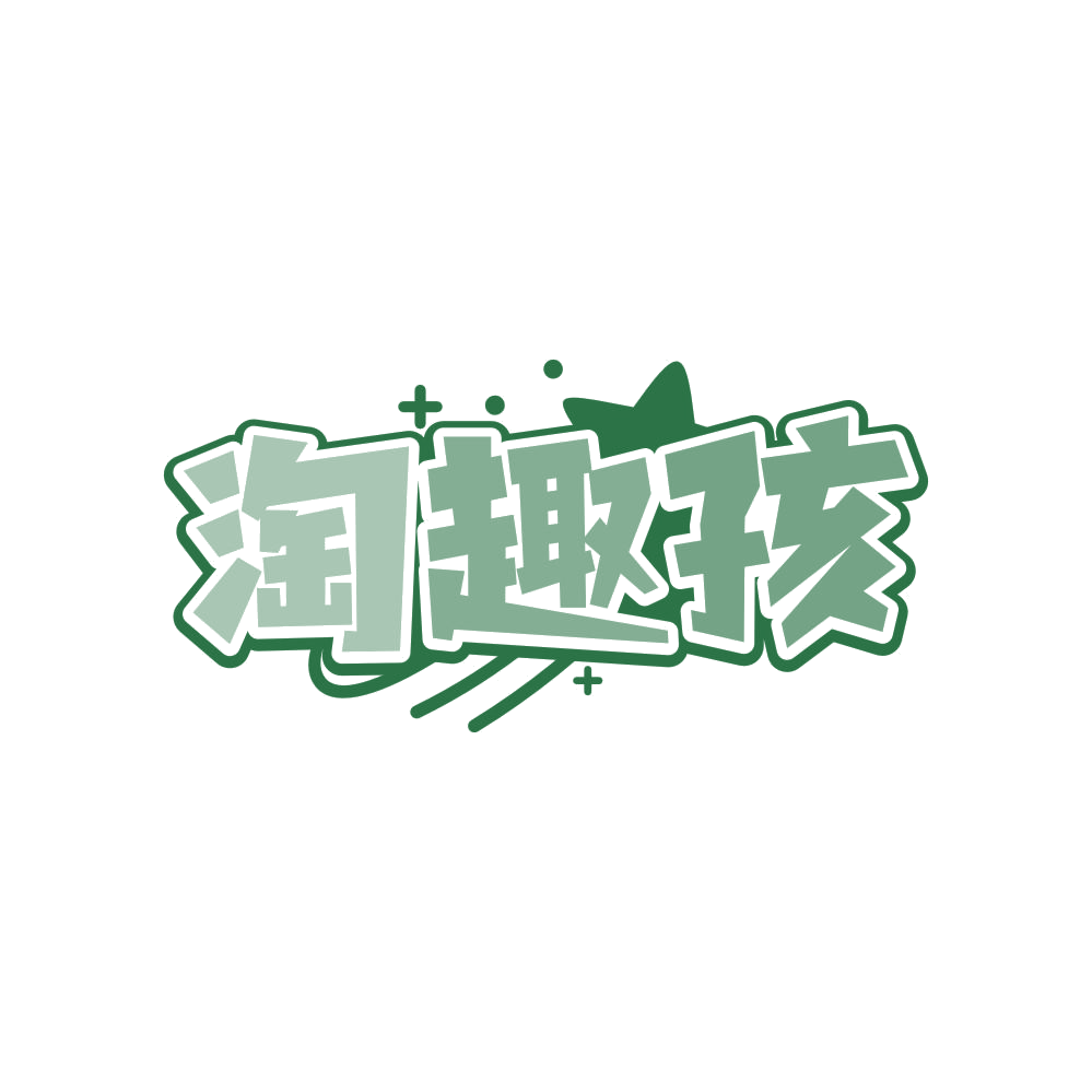 淘趣孩 第3类日化用品 注册号83201378商标图样