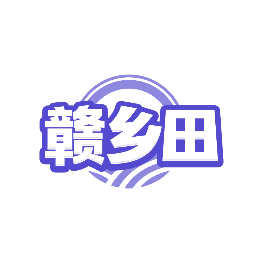 赣乡田 第30类小食配料 注册号83204653商标图样