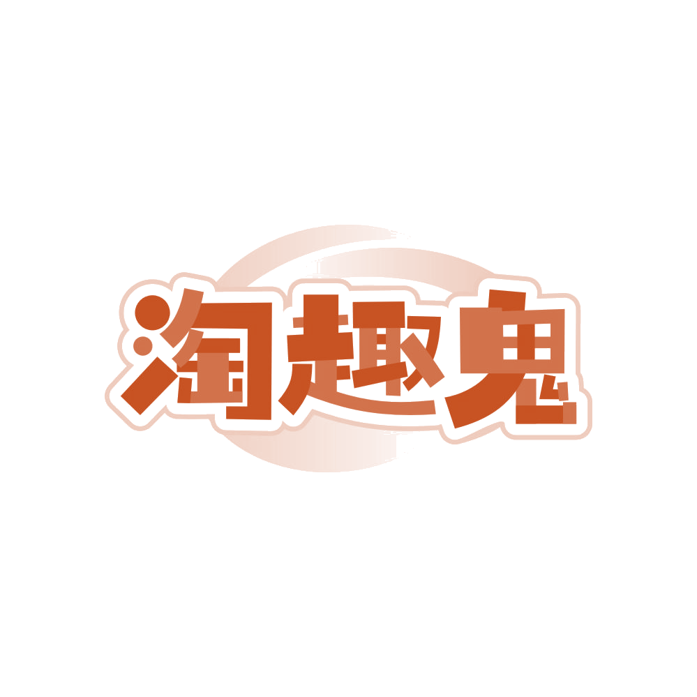 淘趣鬼 第41类教育娱乐 注册号83208748商标图样