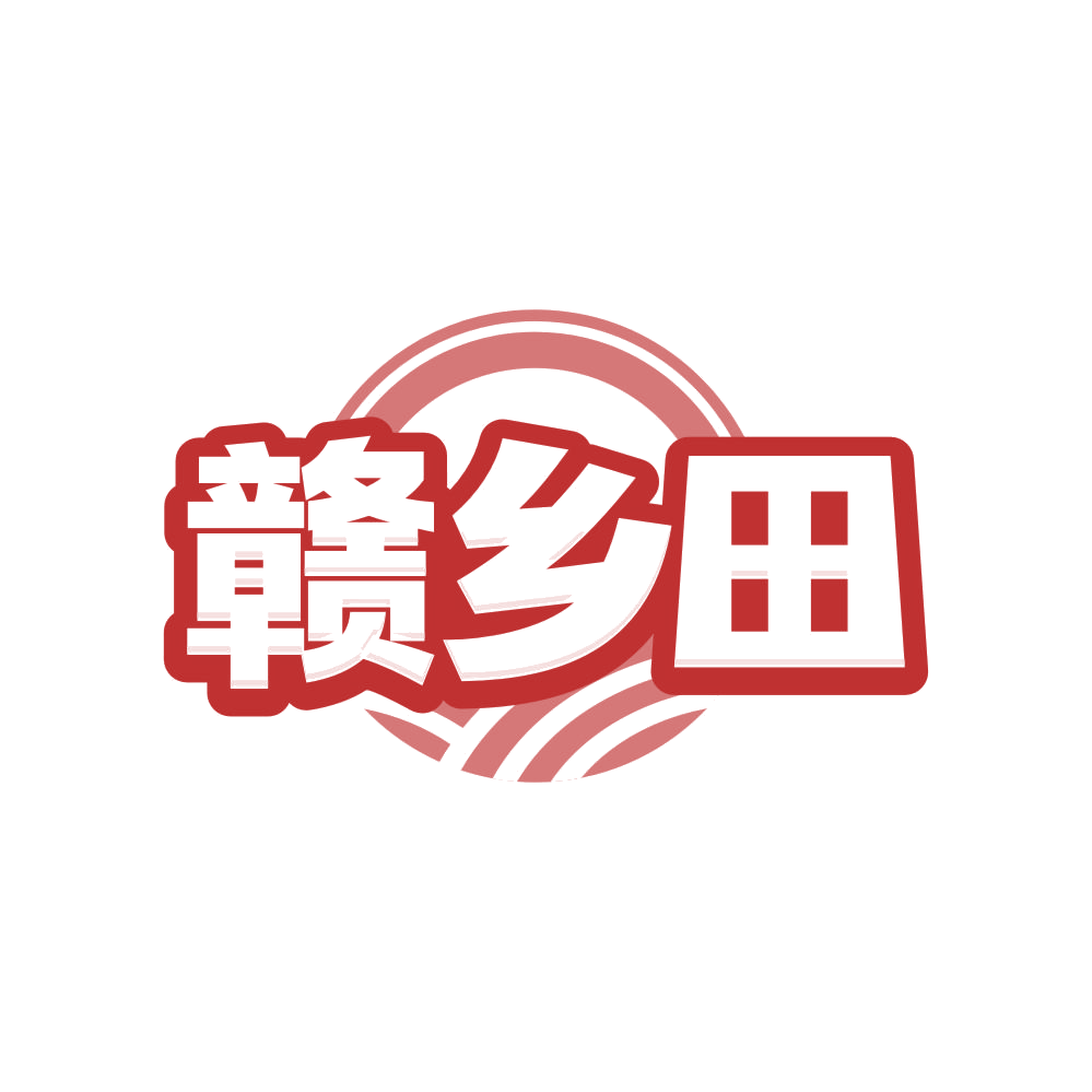赣乡田 第35类广告销售 注册号83212553商标图样