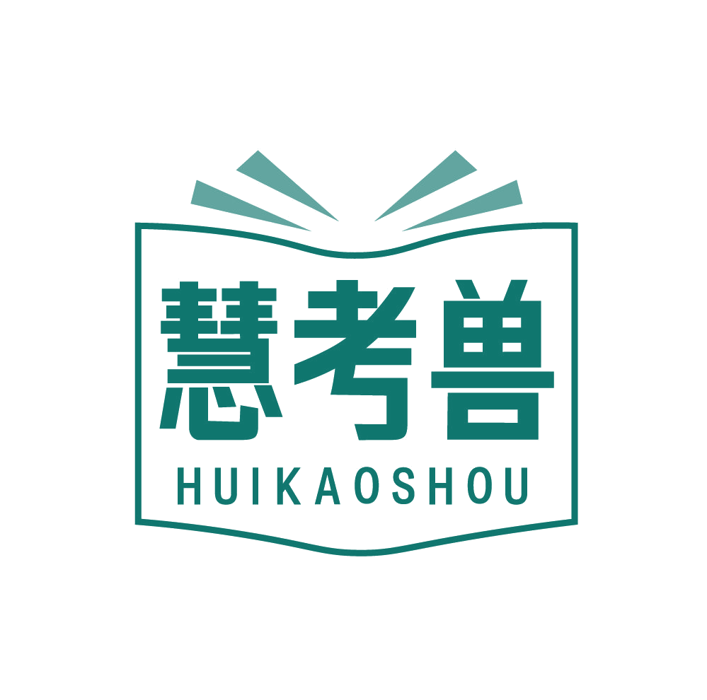 慧考兽 第41类教育娱乐 注册号83212952商标图样