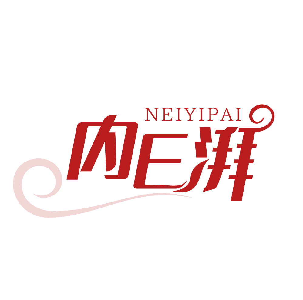 NEIYIPAI 内E湃 第25类服装鞋帽 注册号83218167商标图样